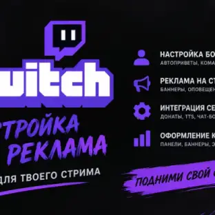 Реклама/Боты-инструменты/Настройка панелей для твича/