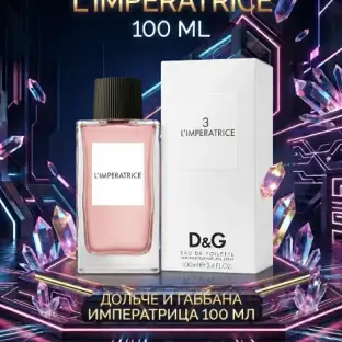 L'Impératrice 3 — Магия Твоего Главного Выхода