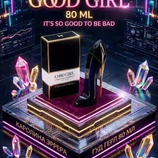 Good Girl — Аромат Твоей Настоящей Роскоши